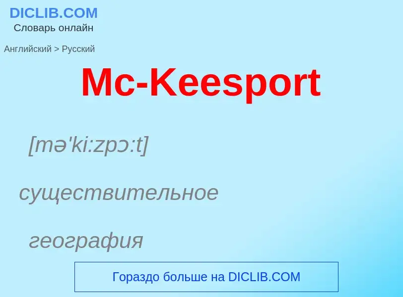 What is the Russian for Mc-Keesport? Translation of &#39Mc-Keesport&#39 to Russian