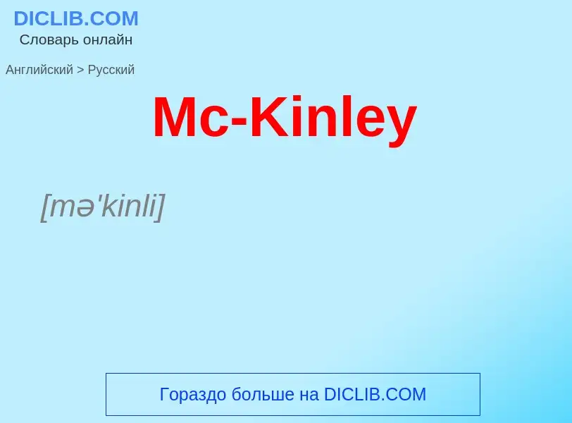 What is the Russian for Mc-Kinley? Translation of &#39Mc-Kinley&#39 to Russian