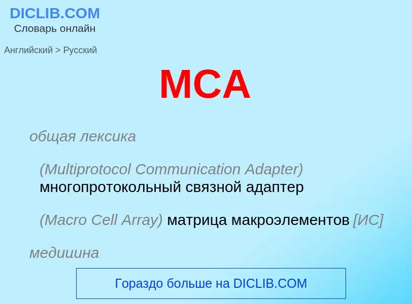 Как переводится MCA на Русский язык