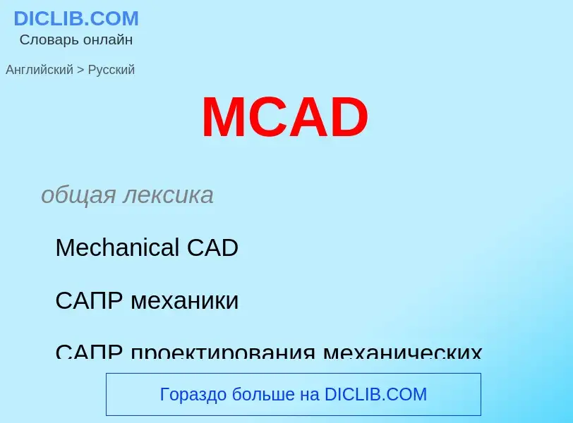 What is the Russian for MCAD? Translation of &#39MCAD&#39 to Russian