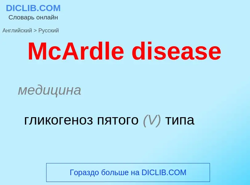 What is the Russian for McArdle disease? Translation of &#39McArdle disease&#39 to Russian