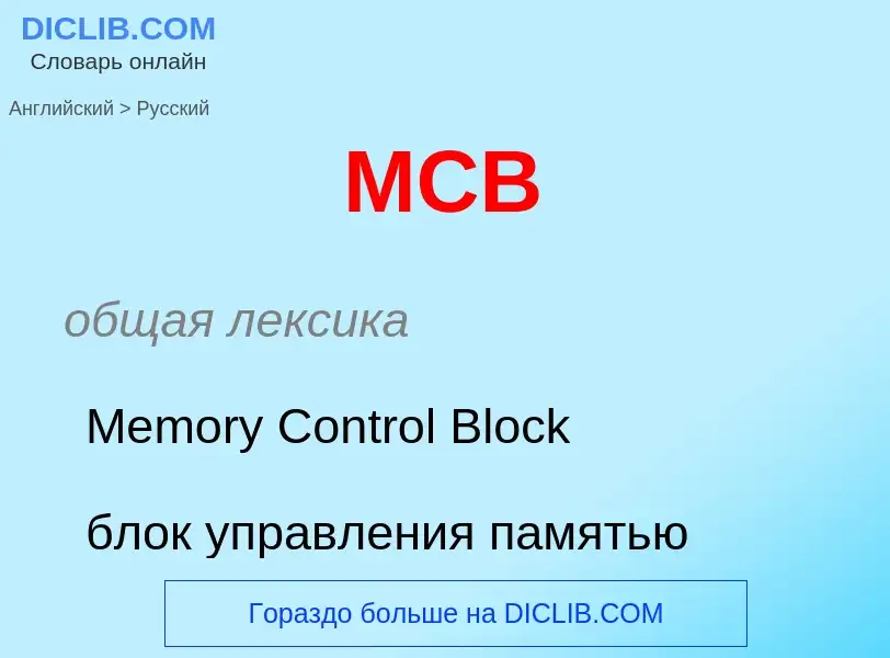 ¿Cómo se dice MCB en Ruso? Traducción de &#39MCB&#39 al Ruso