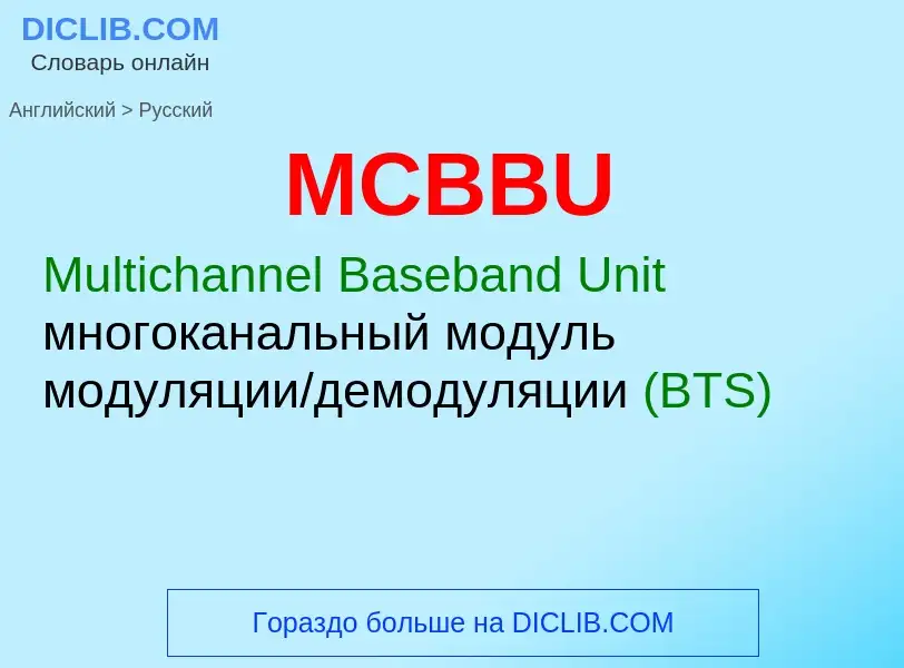 What is the Russian for MCBBU? Translation of &#39MCBBU&#39 to Russian