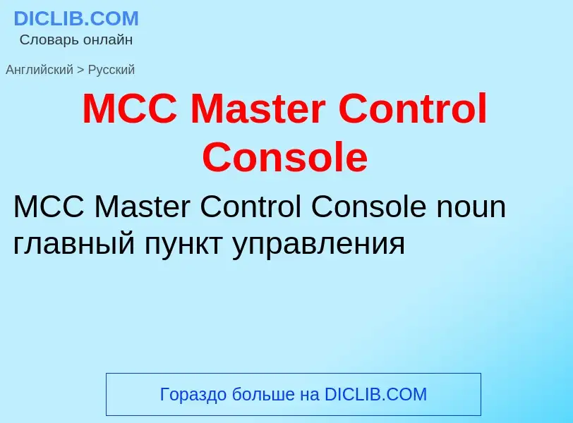 Μετάφραση του &#39MCC Master Control Console&#39 σε Ρωσικά