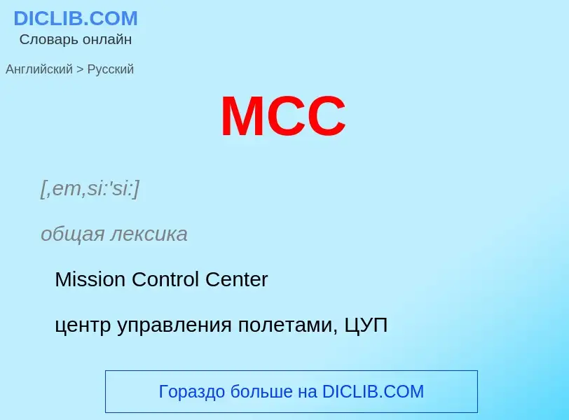 Как переводится MCC на Русский язык