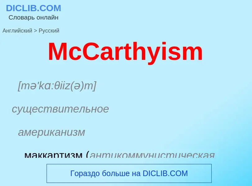 What is the Russian for McCarthyism? Translation of &#39McCarthyism&#39 to Russian