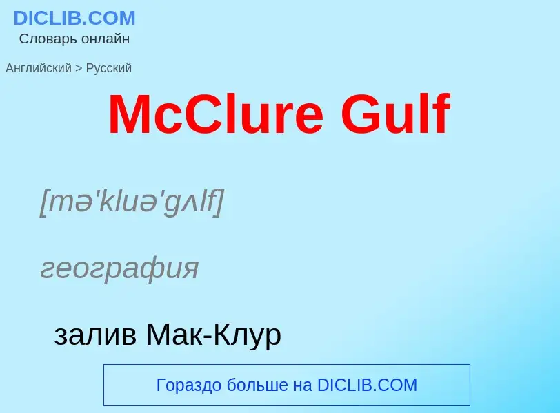 What is the Russian for McClure Gulf? Translation of &#39McClure Gulf&#39 to Russian