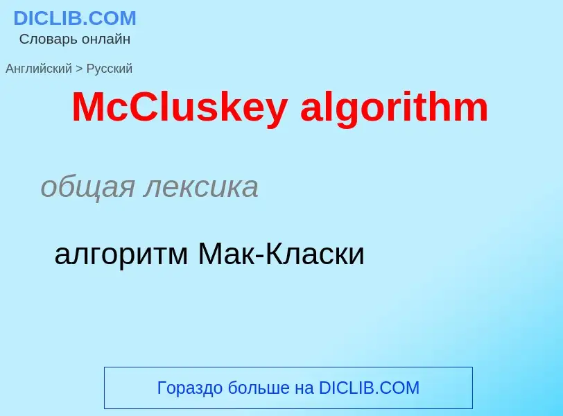 What is the Russian for McCluskey algorithm? Translation of &#39McCluskey algorithm&#39 to Russian