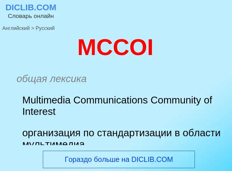 Μετάφραση του &#39MCCOI&#39 σε Ρωσικά