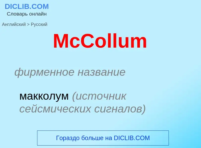 What is the Russian for McCollum? Translation of &#39McCollum&#39 to Russian