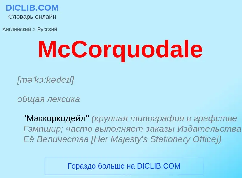 What is the Russian for McCorquodale? Translation of &#39McCorquodale&#39 to Russian