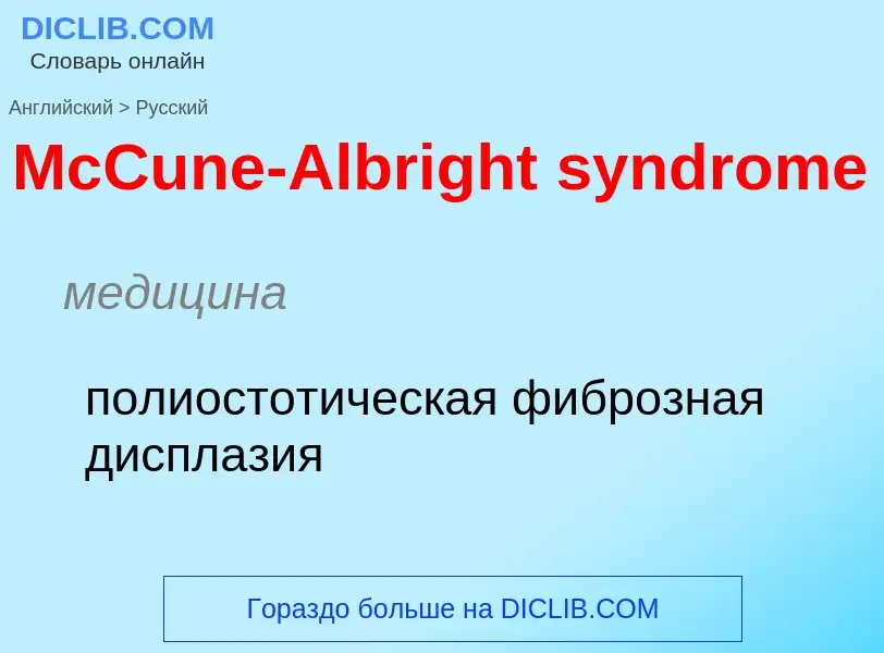 What is the Russian for McCune-Albright syndrome? Translation of &#39McCune-Albright syndrome&#39 to