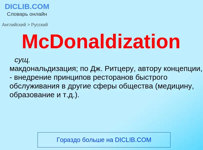 What is the Russian for McDonaldization? Translation of &#39McDonaldization&#39 to Russian