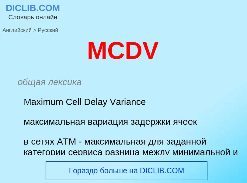 Как переводится MCDV на Русский язык