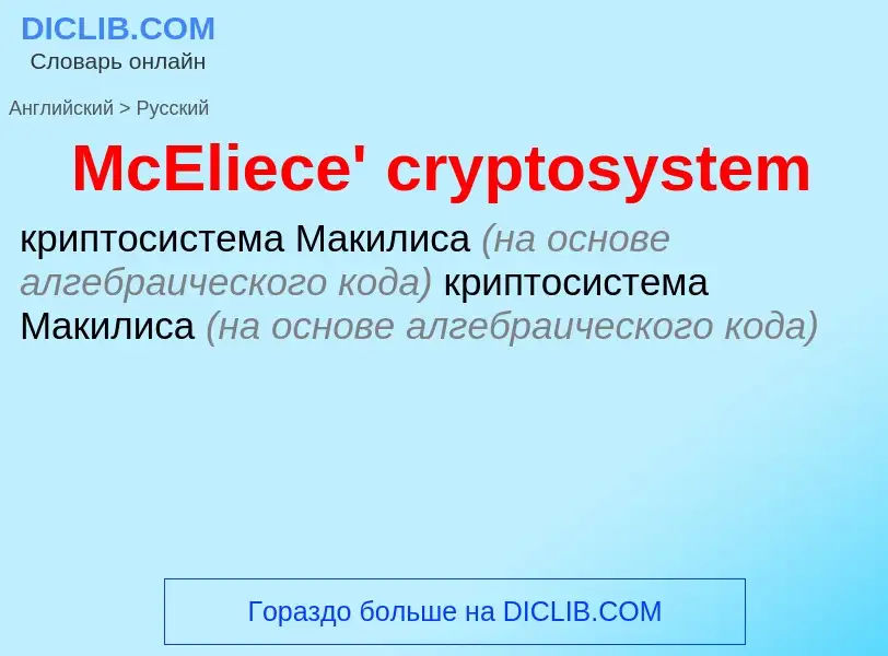 What is the Russian for McEliece' cryptosystem? Translation of &#39McEliece' cryptosystem&#39 to Rus