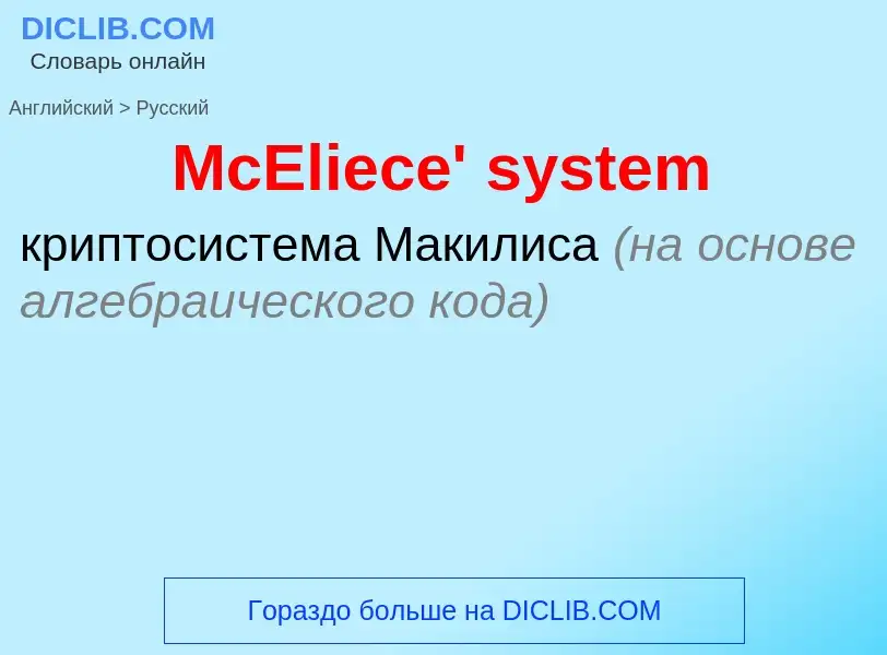 What is the Russian for McEliece' system? Translation of &#39McEliece' system&#39 to Russian