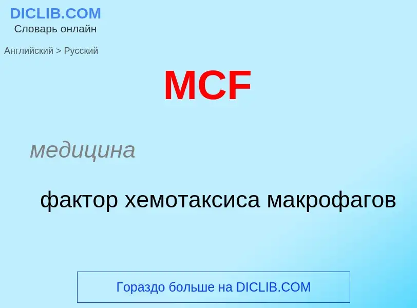 Как переводится MCF на Русский язык