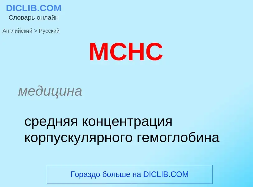 Как переводится MCHC на Русский язык