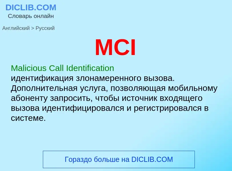 What is the Russian for MCI? Translation of &#39MCI&#39 to Russian