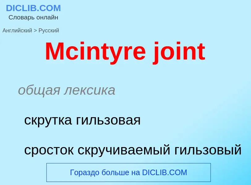 What is the Russian for Mcintyre joint? Translation of &#39Mcintyre joint&#39 to Russian