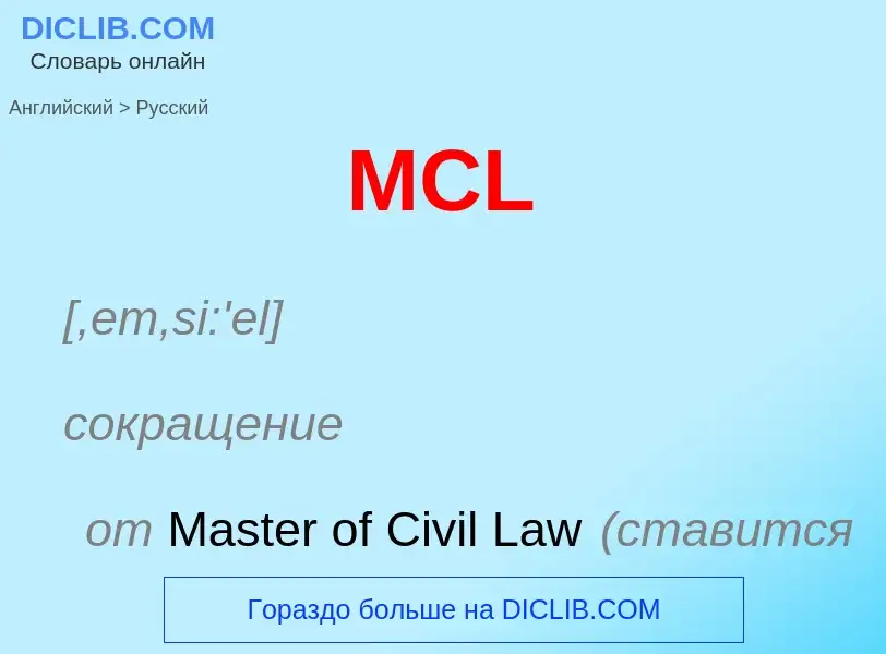 Как переводится MCL на Русский язык