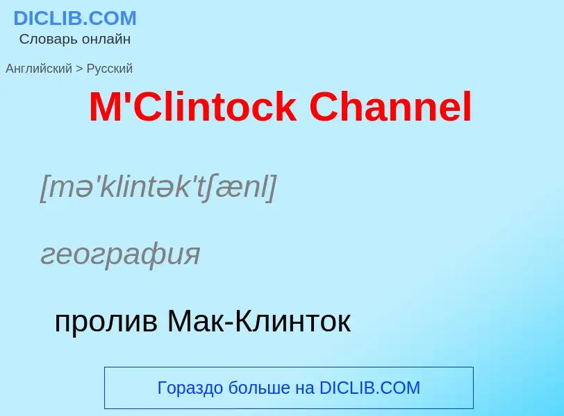 Как переводится M'Clintock Channel на Русский язык