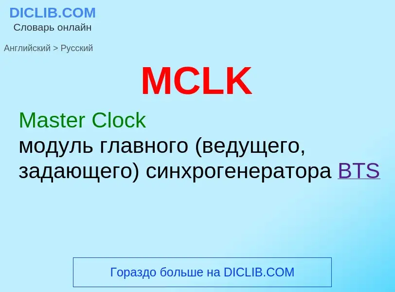 Μετάφραση του &#39MCLK&#39 σε Ρωσικά