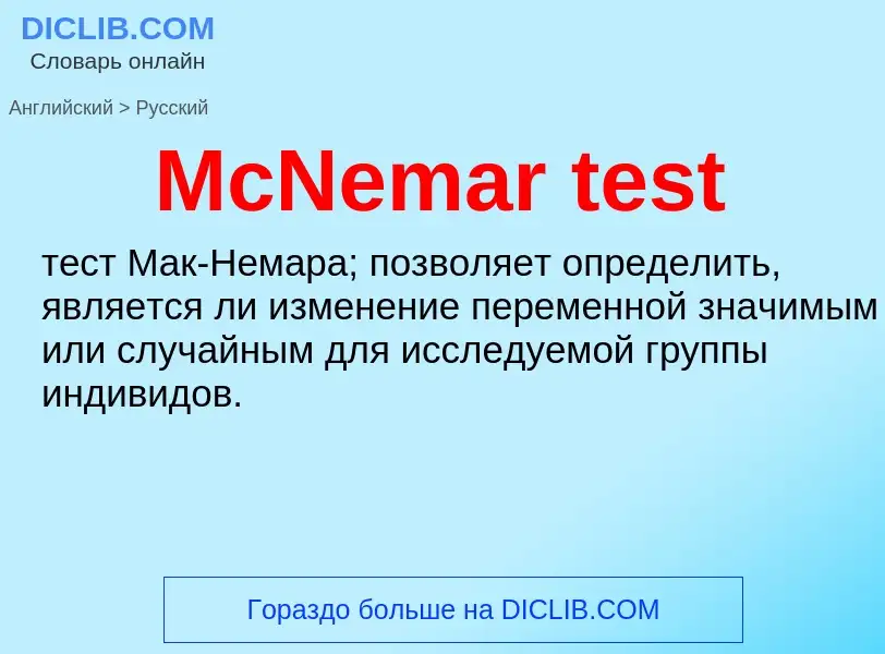 Как переводится McNemar test на Русский язык