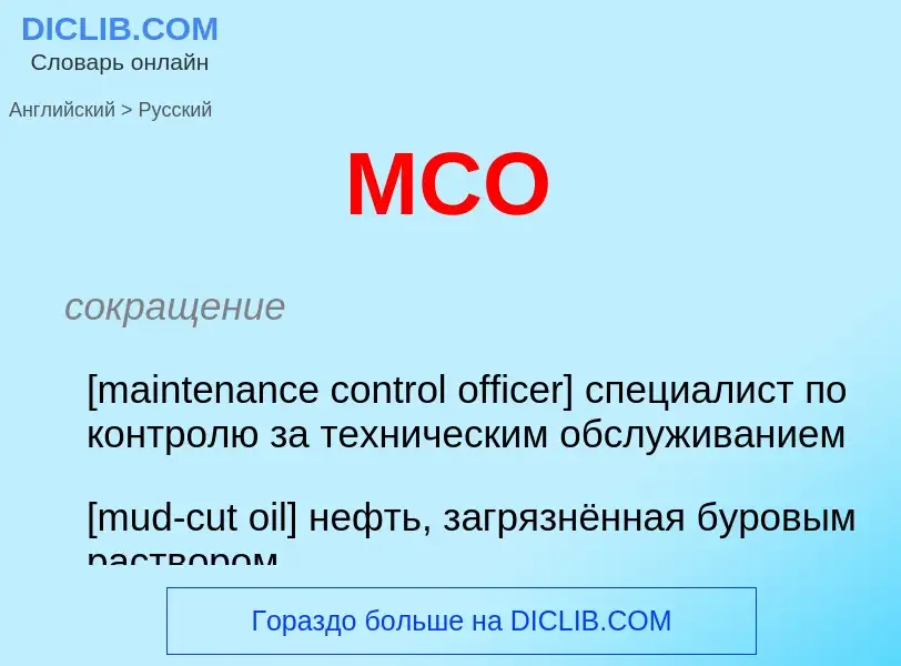 Как переводится MCO на Русский язык