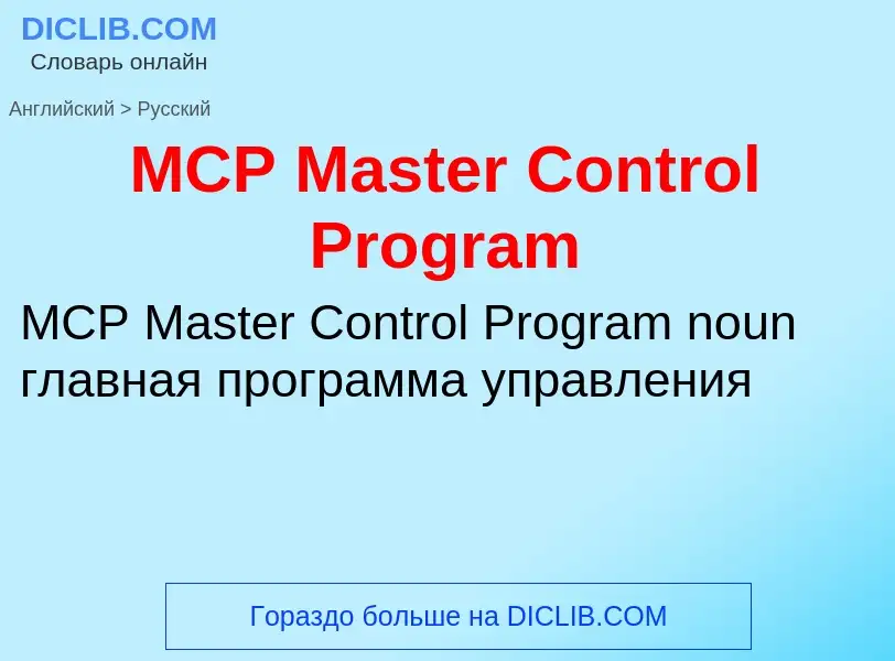 Como se diz MCP Master Control Program em Russo? Tradução de &#39MCP Master Control Program&#39 em R