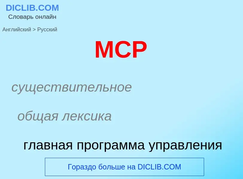 Como se diz MCP em Russo? Tradução de &#39MCP&#39 em Russo