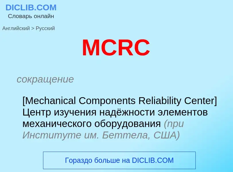 Как переводится MCRC на Русский язык