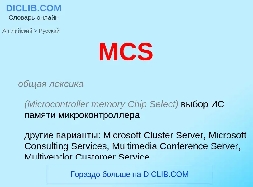 Como se diz MCS em Russo? Tradução de &#39MCS&#39 em Russo