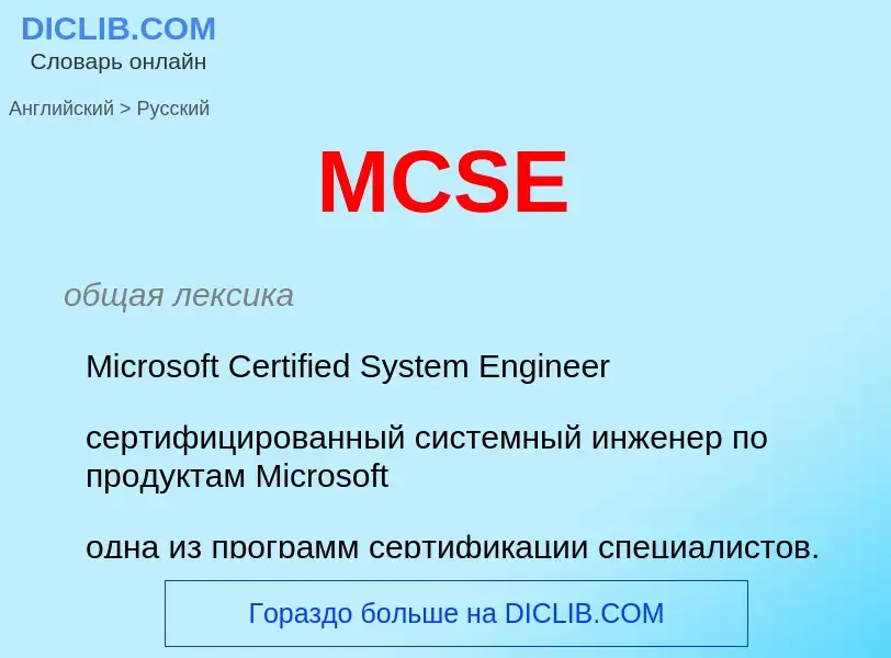 Μετάφραση του &#39MCSE&#39 σε Ρωσικά