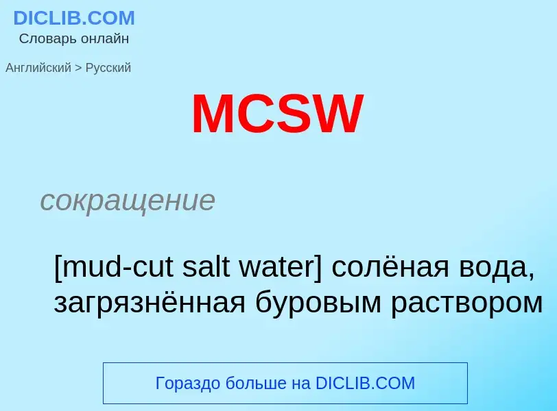 Как переводится MCSW на Русский язык