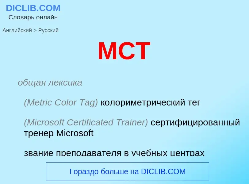 Как переводится MCT на Русский язык