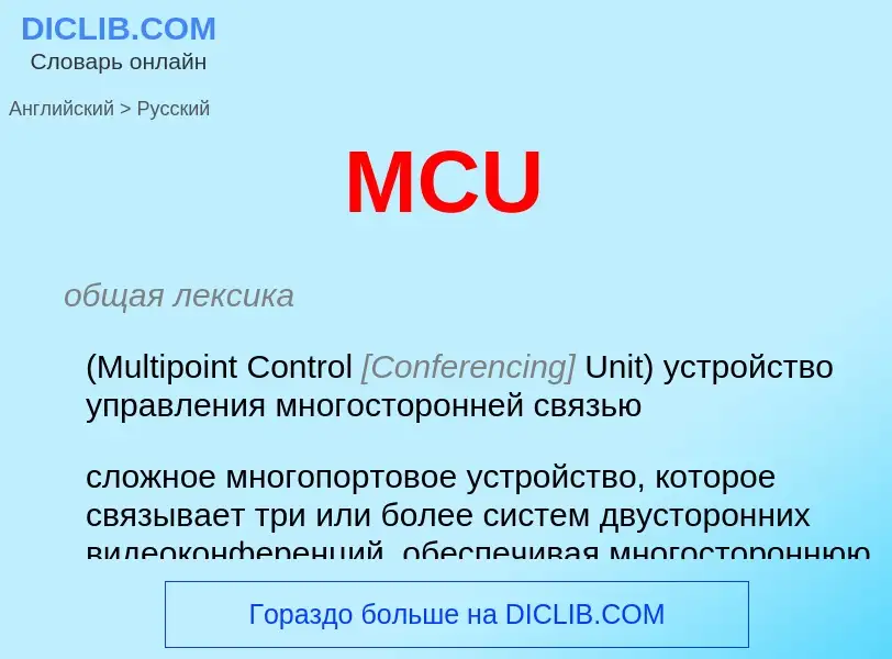 Как переводится MCU на Русский язык