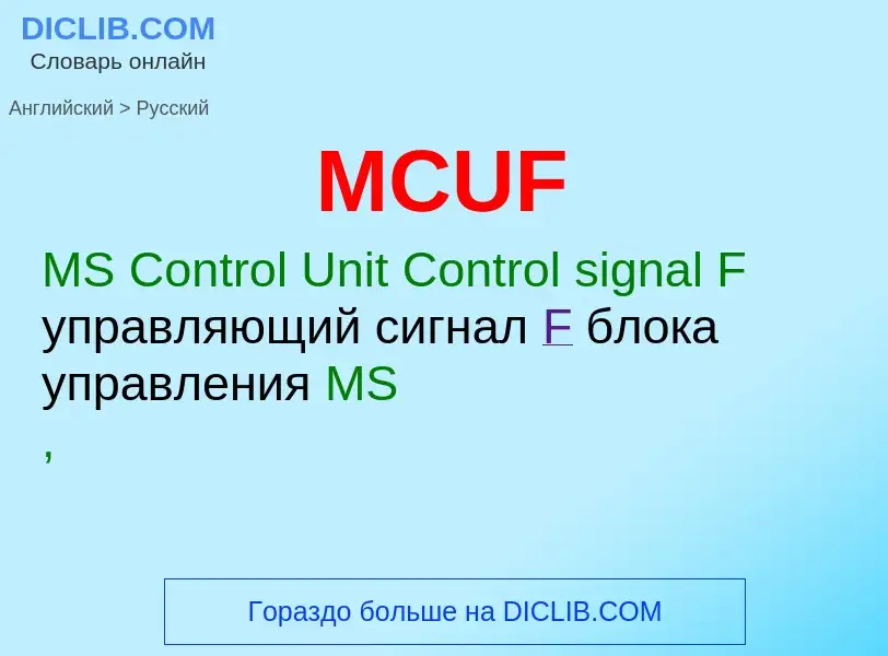 What is the Russian for MCUF? Translation of &#39MCUF&#39 to Russian