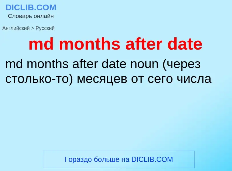 Как переводится md months after date на Русский язык