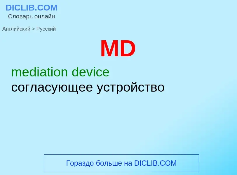 What is the Russian for MD? Translation of &#39MD&#39 to Russian