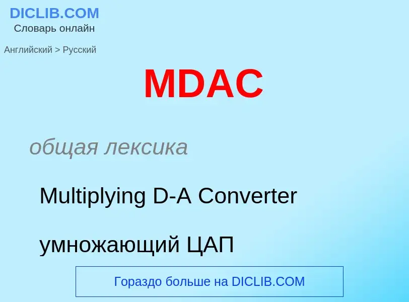 ¿Cómo se dice MDAC en Ruso? Traducción de &#39MDAC&#39 al Ruso