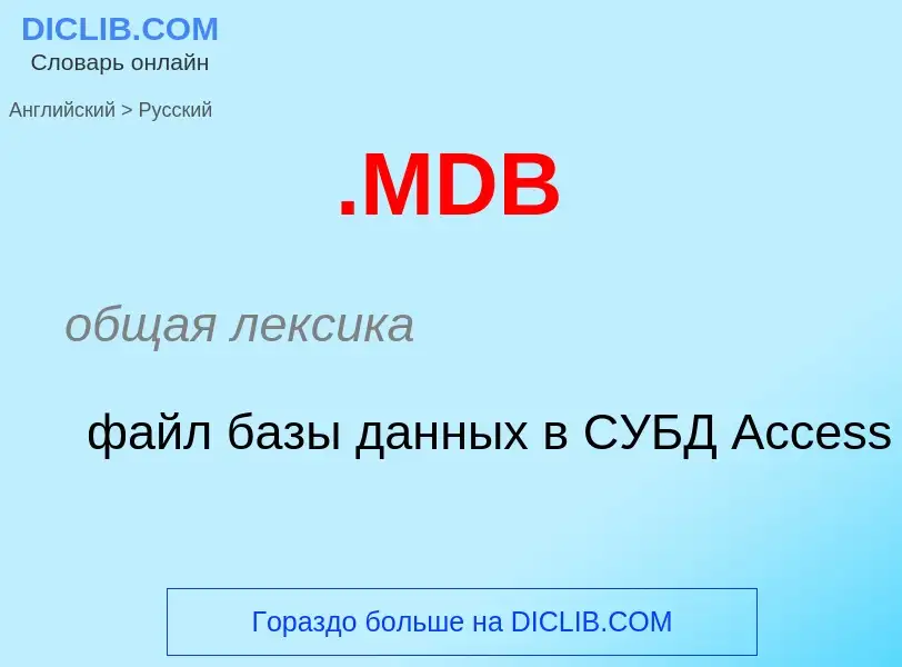 Как переводится .MDB на Русский язык