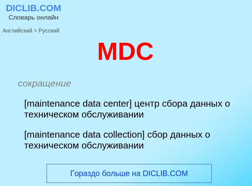 Как переводится MDC на Русский язык