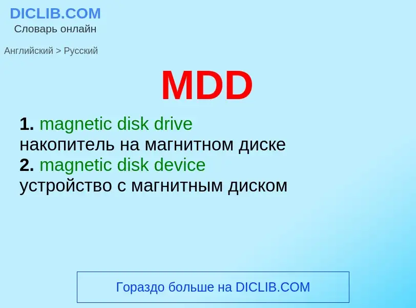 Μετάφραση του &#39MDD&#39 σε Ρωσικά