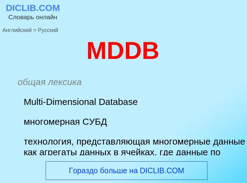 Как переводится MDDB на Русский язык