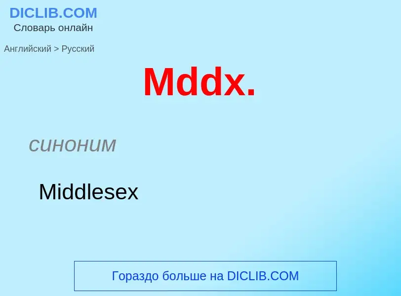 What is the Russian for Mddx.? Translation of &#39Mddx.&#39 to Russian