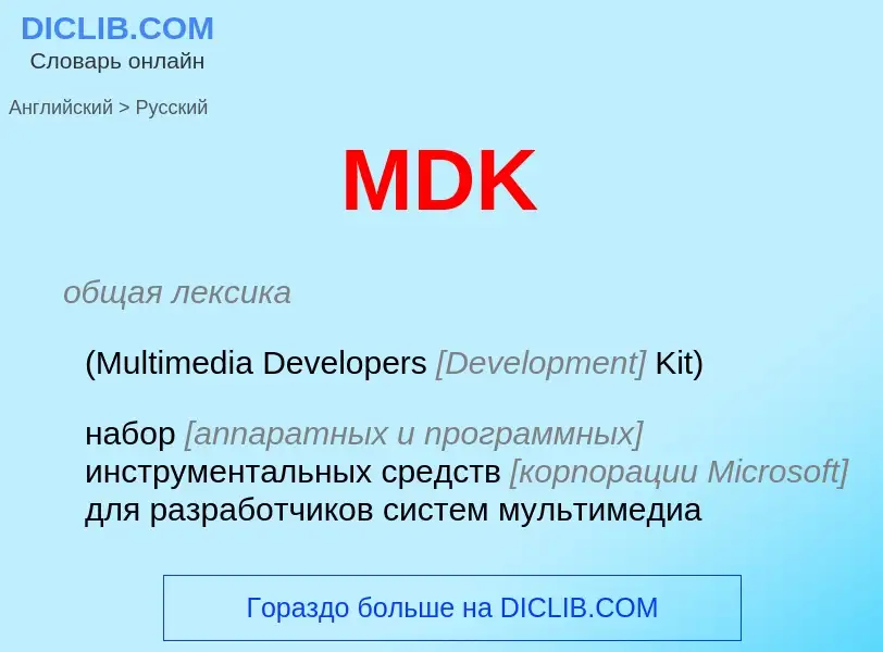 Как переводится MDK на Русский язык