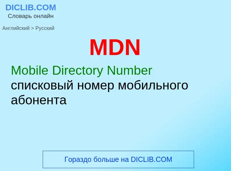 What is the Russian for MDN? Translation of &#39MDN&#39 to Russian