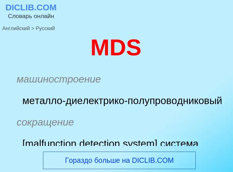 Как переводится MDS на Русский язык