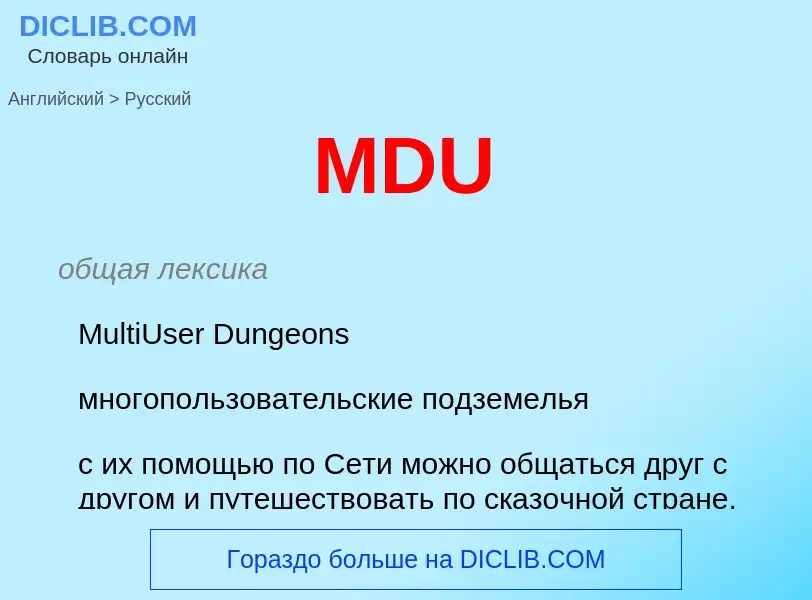 Как переводится MDU на Русский язык